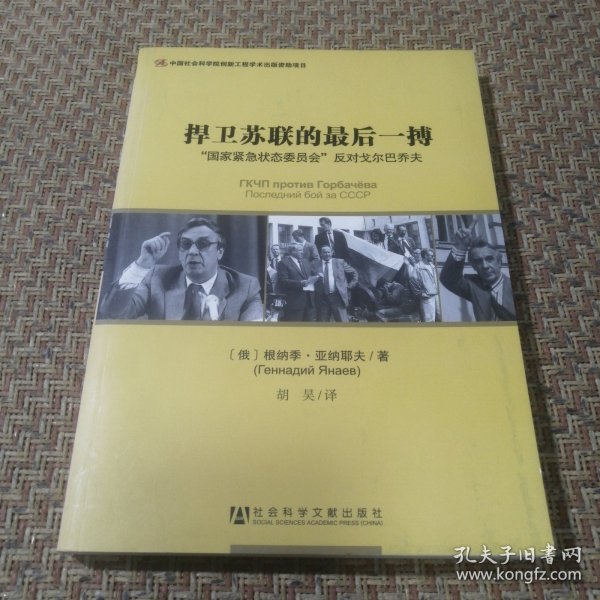 捍卫苏联的最后一搏：“国家紧急状态委员会”反对戈尔巴乔夫