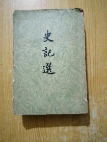 史记选 有历史地图36张 1958年一版两印