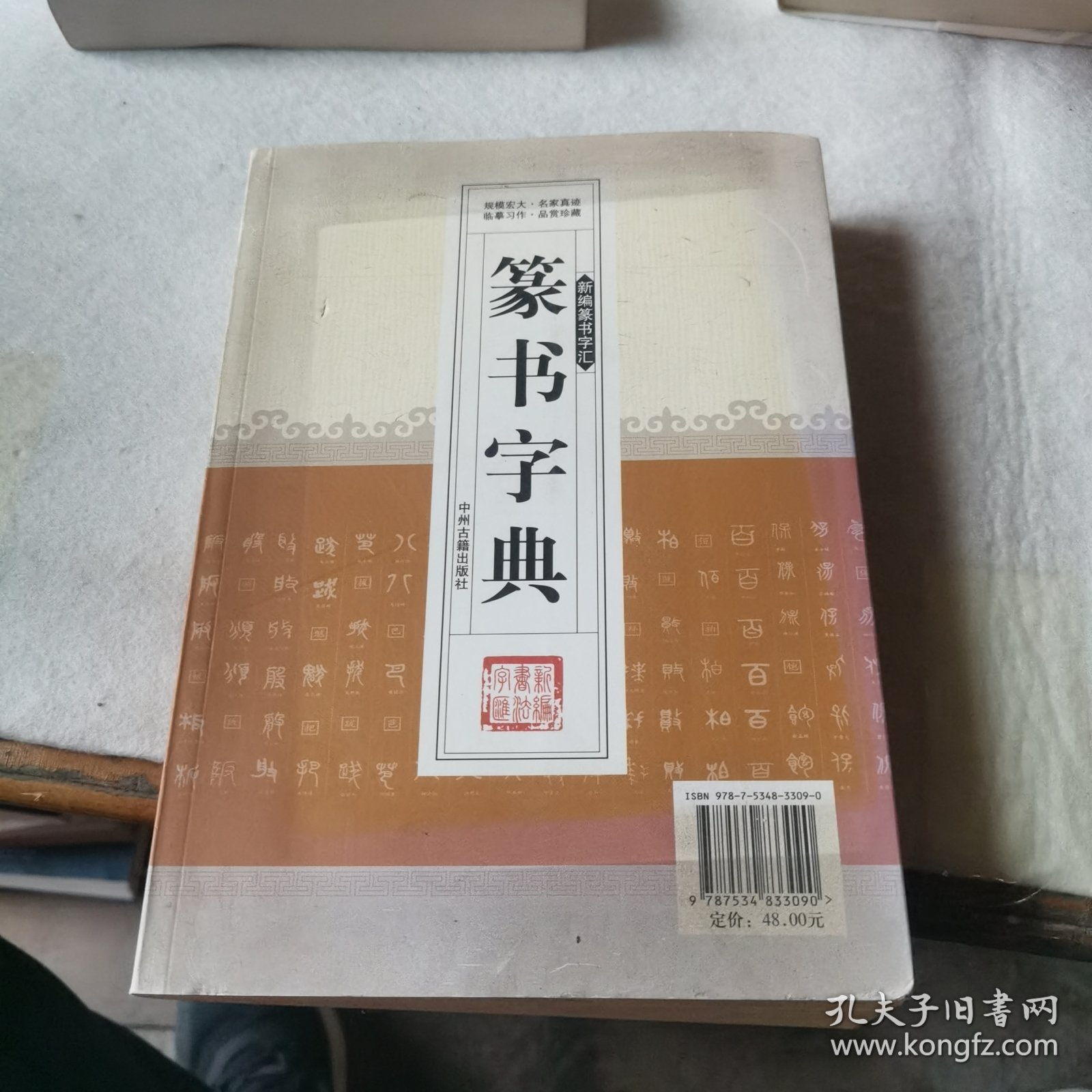 新编行书字汇：篆书字典