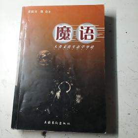 魔语：人类文化生态学导论