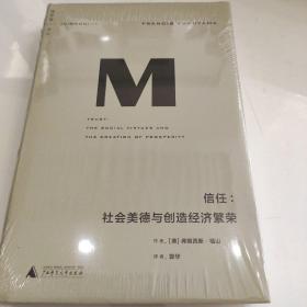 理想国译丛016 · 信任：社会美德与创造经济繁荣