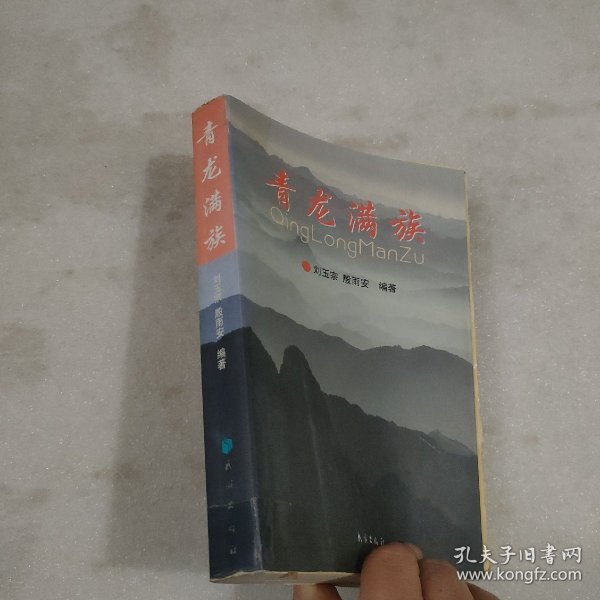 青龙满族