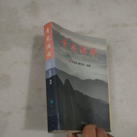 青龙满族