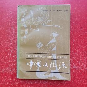 中国文化源