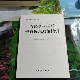 支持乡村振兴税费优惠政策指引