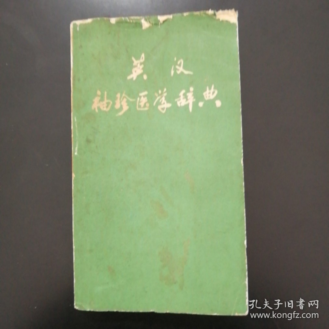 英汉袖珍医学辞典，1960年，很好且值得收藏的工具书，发行印数少，收集医学上重要名词，内页干净，百新图书（皇后大道中39号B）。收藏一步到位，老书，旧书，老旧藏书。七彩收藏