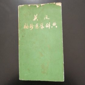 英汉袖珍医学辞典，1960年，很好且值得收藏的工具书，发行印数少，收集医学上重要名词，内页干净，百新图书（皇后大道中39号B）。收藏一步到位，老书，旧书，老旧藏书。七彩收藏