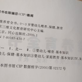 三维养育全书：0-3岁婴幼儿喂养·保健·教育