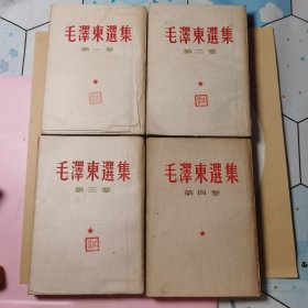 ZB008毛泽东选集1-4卷（繁体竖排）