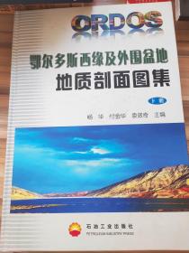 鄂尔多斯盆地西缘及外围盆地地质剖面图集（下册）