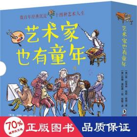 童立方·艺术家也有童年：毕加索+巴赫+贝多芬等..（套装全14册）