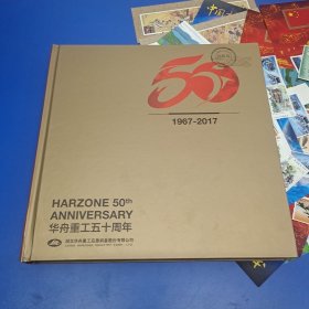 华舟重工五十周年纪念邮册（1967-2017）