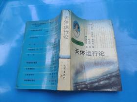天体运行论