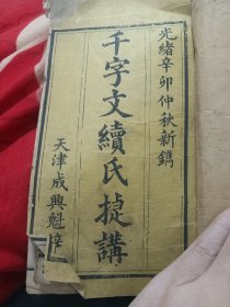 稀见版本，清《千字文续氏捷讲》