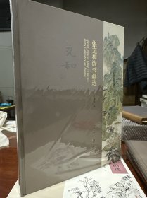 全新 未开塑封《张充和诗书画选》精装毛边本