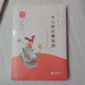 语文主题学习 单元解析与案例 五年级下册 全新