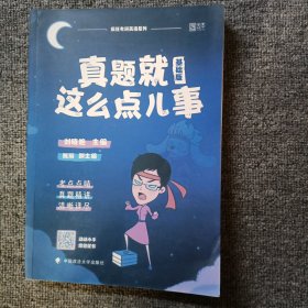 真题就这么点儿事（基础版）