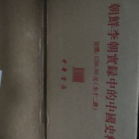 朝鲜李朝实录中的中国史料（全十二册）