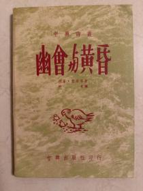 民国37年初版 幽会与黄昏 中兴出版社