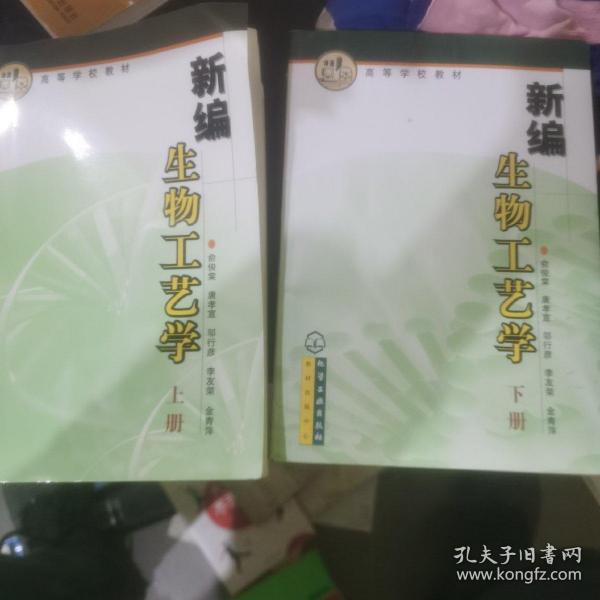 高等学校教材：新编生物工艺学（上册）