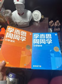 学而思周周学小学语文四年级下册、小学数学四年级下册（共两册合售）全国通用版 包含20册主书+答案解析册+1800分钟视频解析 每学期一盒校内提高 清北教师领衔阶段总结高频互动 全真还原课堂 4年级