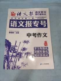 语文报专号：中考作文