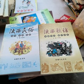 两本合售陕西民俗故事秦腔歌谣，陕西歌谣--旅游景点，特产，小吃