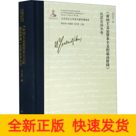 《帝國主義是資本主義的最高階段》吳清友譯本考