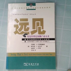 远见：用变革理论预见产业未来