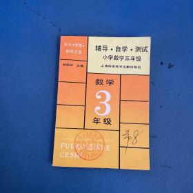 輔導(dǎo)自學(xué)測(cè)試小學(xué)數(shù)學(xué)三年級(jí)