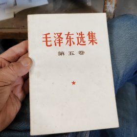 毛泽东选集 第五卷 小32开 有笔画