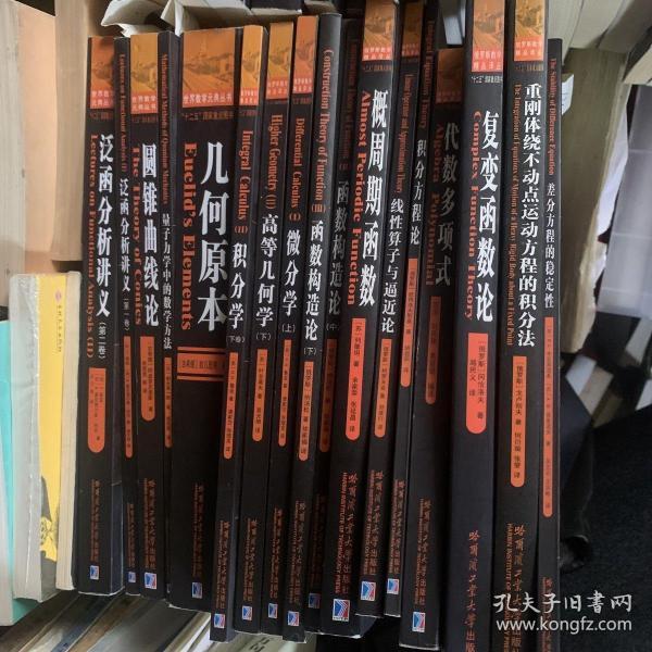 俄罗斯数学精品译丛 数学元典丛书等37本合售，（里面有部分样书，应该未出版，有比划，字迹）有部分为残本，不全，数学解析教程