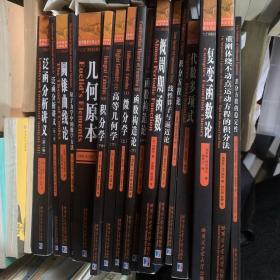 俄罗斯数学精品译丛 数学元典丛书等37本合售，（里面有部分样书，应该未出版，有比划，字迹）有部分为残本，不全，数学解析教程