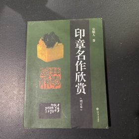 印章名作欣赏（增订本）