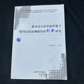 教育综合改革新形势下我国高校薪酬制度的创新研究