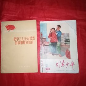 火红的年代《把学习毛泽东思想的浪潮推向前进》《上海少年/1975年5》两本合售