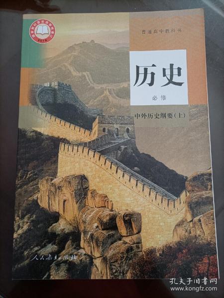 新版高中课本：历史必修 中外历史纲要（上册）【人教版教材】