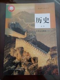 新版高中课本：历史必修 中外历史纲要（上册）【人教版教材】