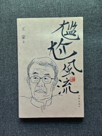 原文化部长 茅盾文学奖得主90高龄王蒙签名钤印《尴尬风流》，稀有的签名日期本，签名保真！
