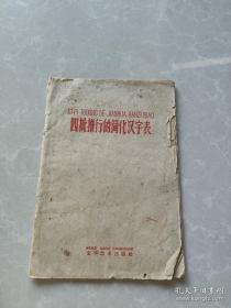 《四批推行的简化汉字表》，1959年