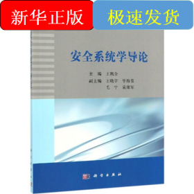 安全系統(tǒng)學(xué)導(dǎo)論/王凱全
