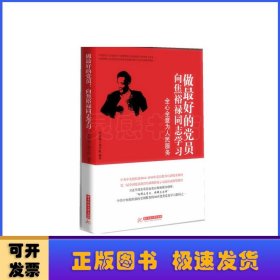 做最好的党员:向焦裕禄同志学习