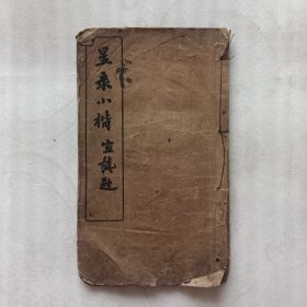 星录小楷（民国辛未四月念九版）民国20年（1931年）