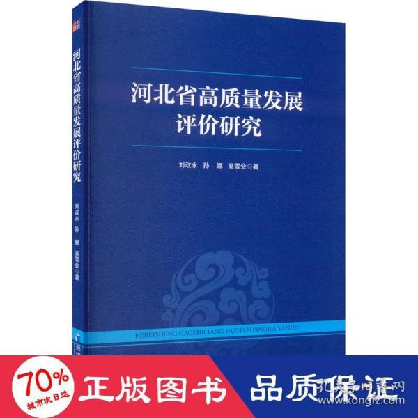 河北省高质量发展评价研究