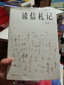 读信札记 全新未拆封