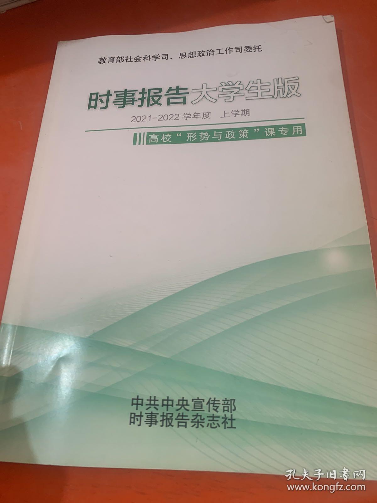 时事报告大学生版
2021-2022学年度 上学期