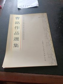 现代中国书书家作品精选系列:曹铭作品选集 签名本