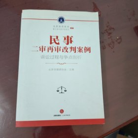 民事二审再审改判案例：诉讼过程与争点剖析【1112】