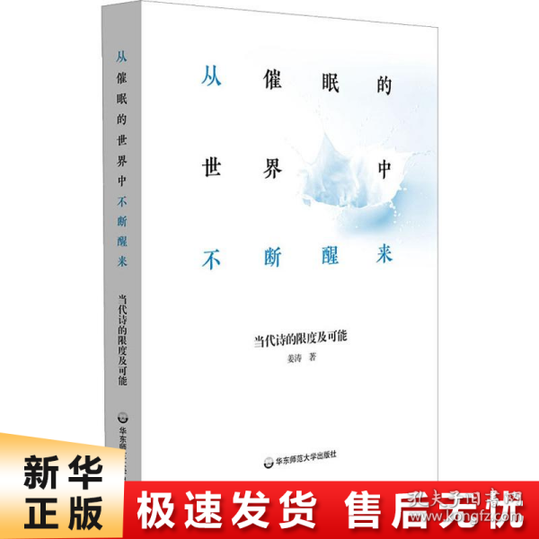 从催眠的世界中不断醒来：当代诗的限度及可能