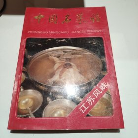 《中国名菜谱》，江苏风味。